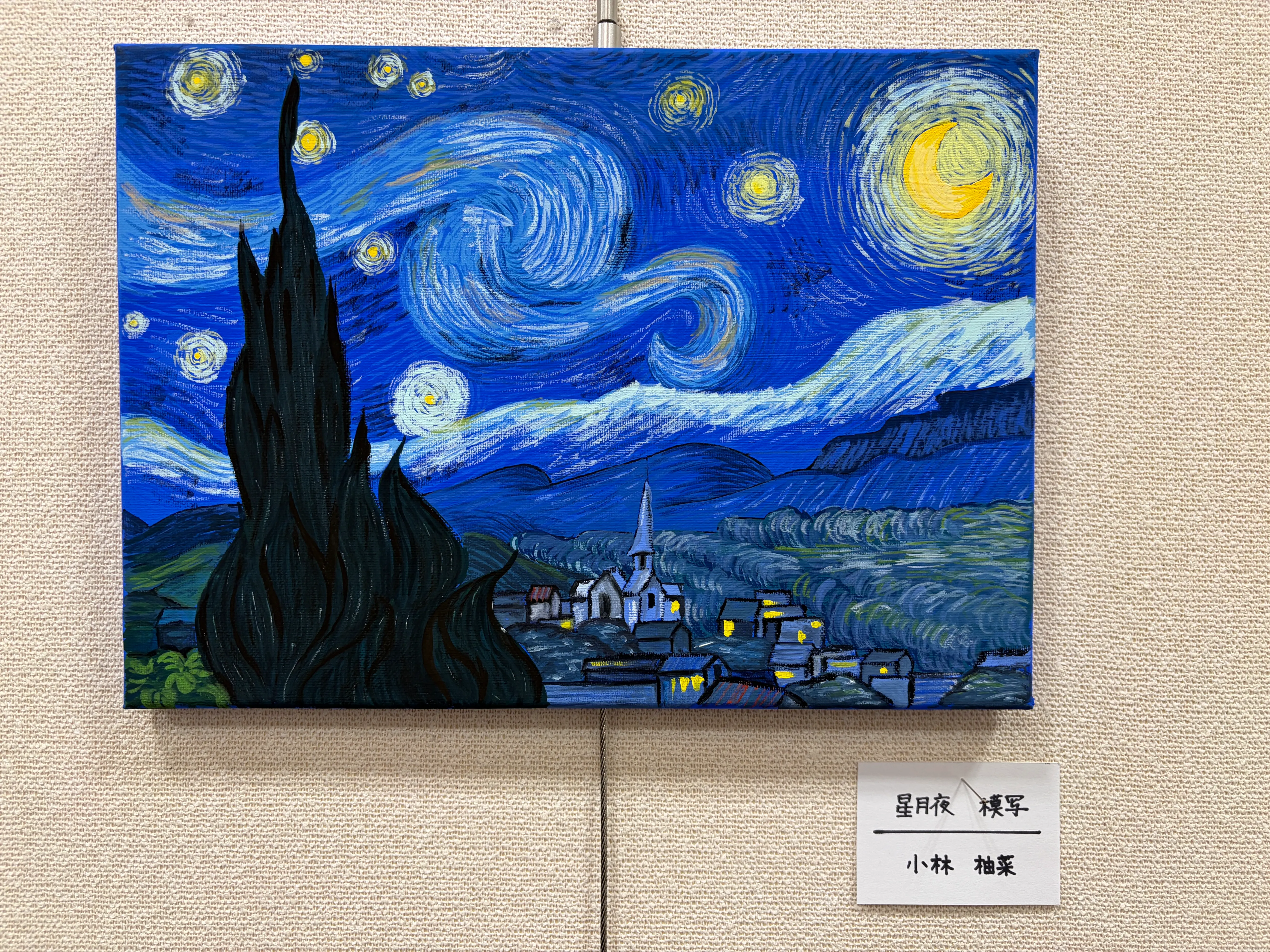 星月夜模写