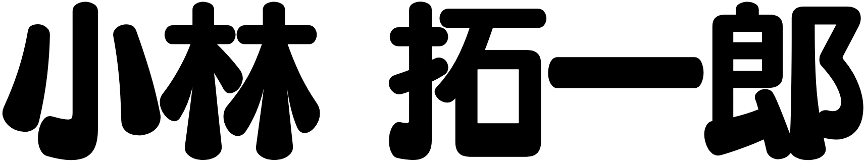 小林 拓一郎