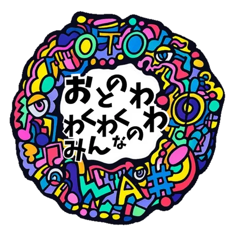 おとのわ・わくわく・みんなのわ